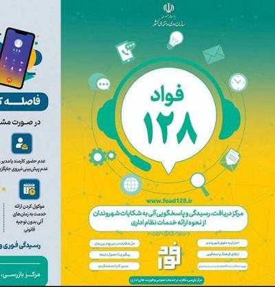 معرفی سامانه فوریت های اداری (فواد 128)